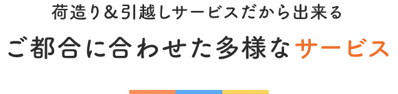 ご都合に合わせた多様なサービス