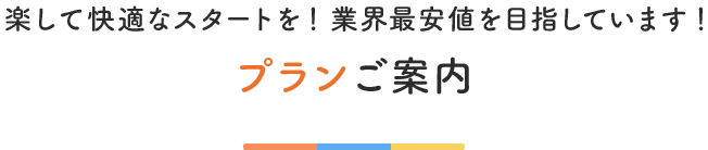 プランご案内