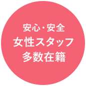 安心・安全 女性スタッフ多数在籍