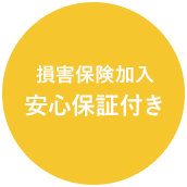 損害保険加入 安心保証付き