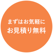 まずはお気軽にお見積り無料